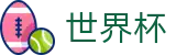 FIFA世界杯足彩官方苹果买球站 - 手机买球赛官网备用地址